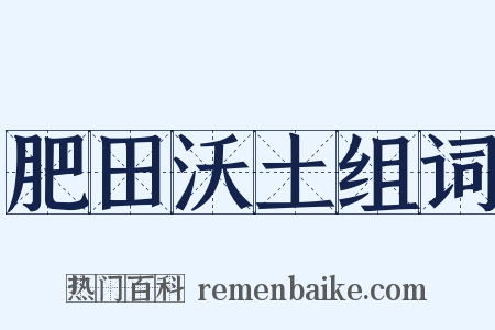 肥田沃土组词是什么意思的图片